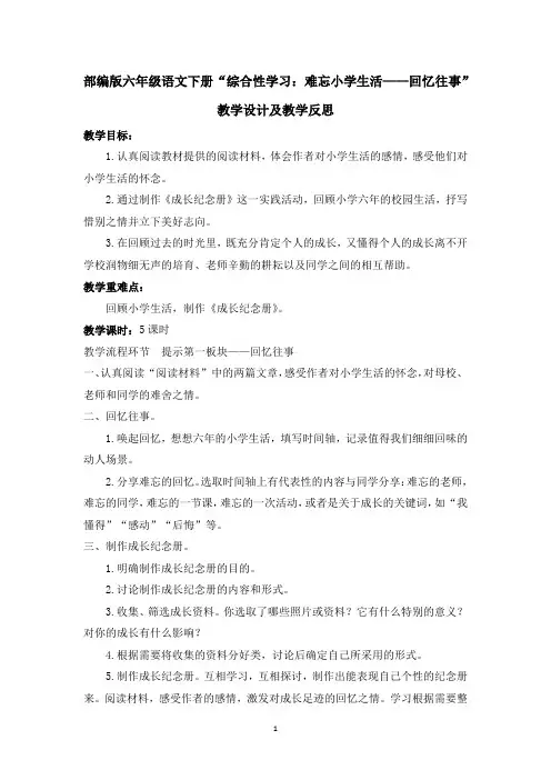 部编版六年级语文下册“综合性学习：难忘小学生活——回忆往事”教学设计及教学反思