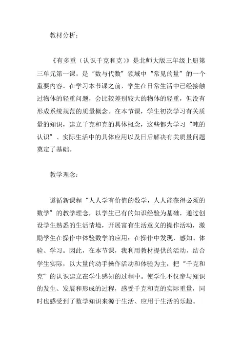 北师大版三年级数学上《有多重》说课稿