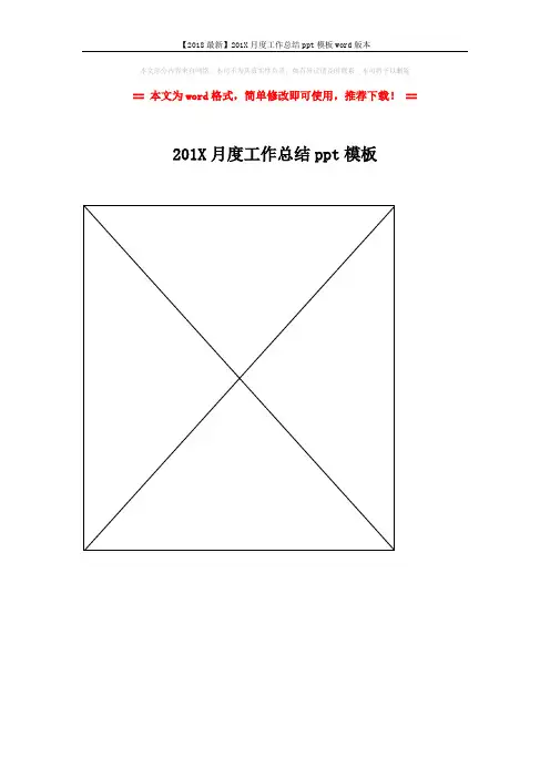 【2018最新】201X月度工作总结ppt模板word版本 (1页)