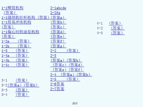 通用机械原理习题及答案(1-1至4-3).ppt