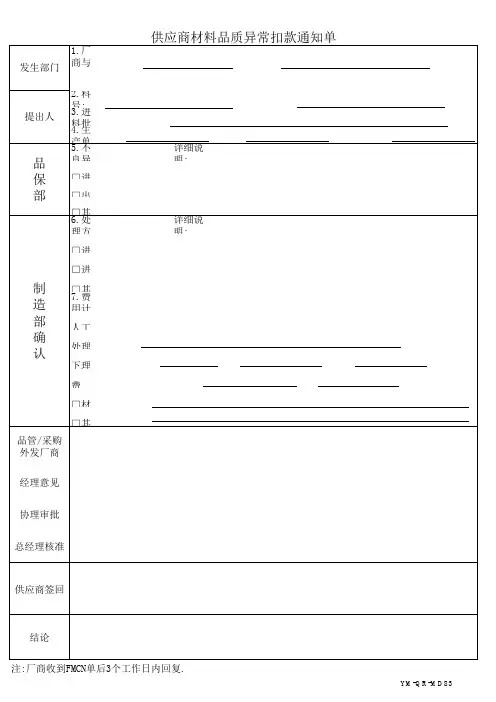 供应商材料品质异常扣款通知单
