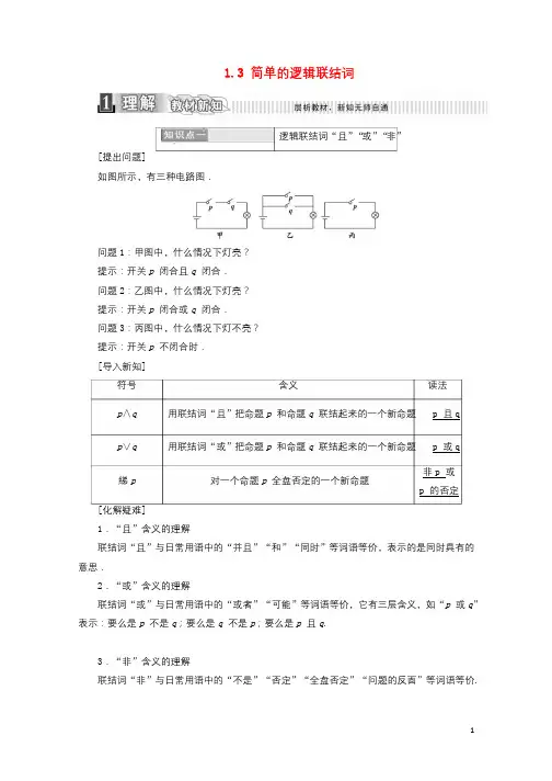 2017_2018学年高中数学第一章常用逻辑用语1.3简单的逻辑联结词学案含解析新人教A版选修2_1