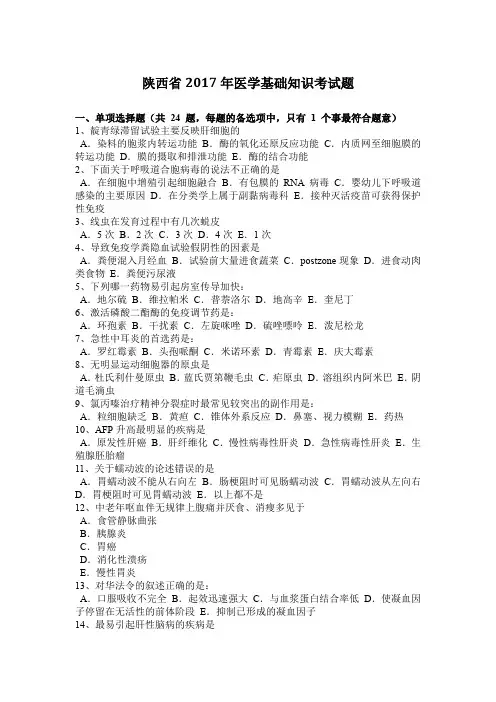 陕西省2017年医学基础知识考试题