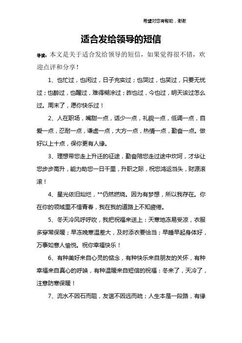 适合发给领导的短信