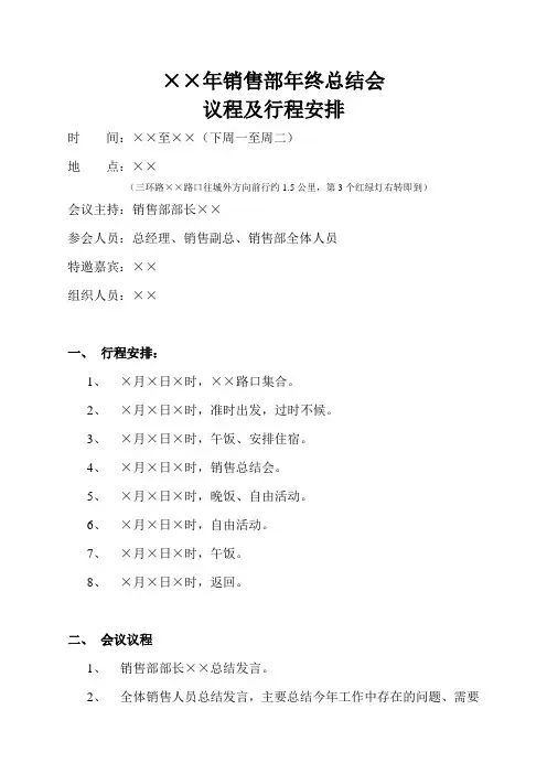 销售部年终总结会议程及行程安排