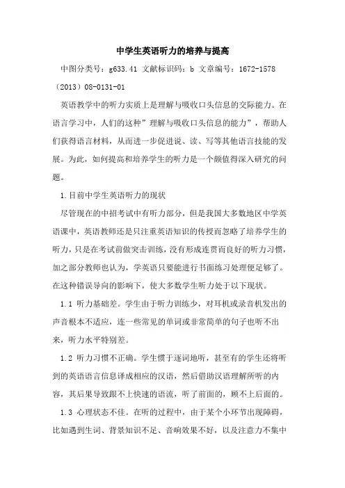 中学生英语听力的培养与提高