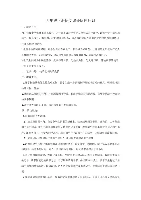 六年级下册语文课外阅读计划