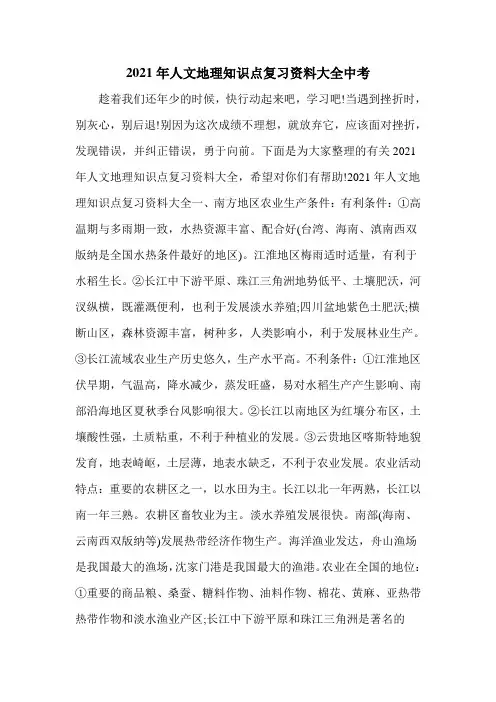 2021年人文地理知识点复习资料大全中考