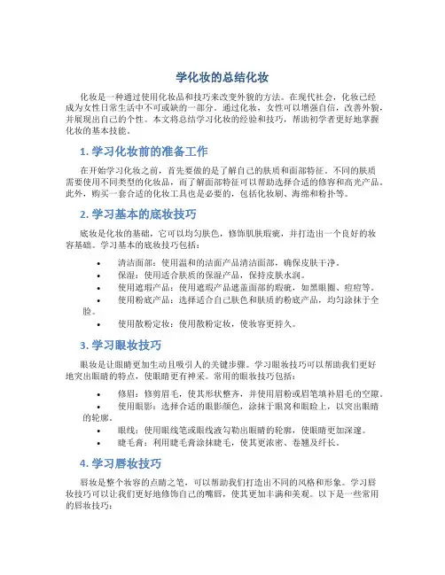 学化妆的总结化妆
