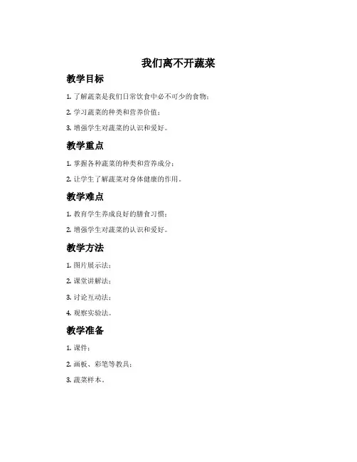 我们离不开蔬菜-粤教粤科2017版二年级科学下册教案