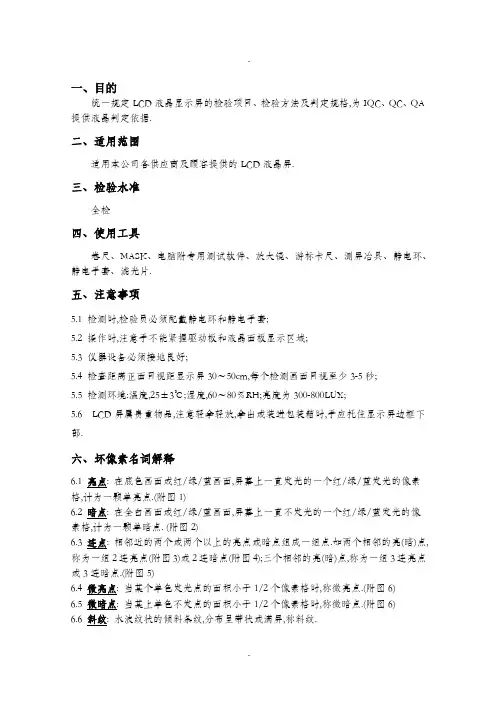 LCD、LED屏检验判定标准