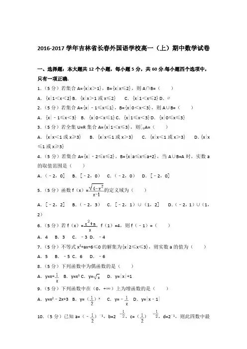 2016-2017年吉林省长春外国语学校高一(上)期中数学试卷及参考答案
