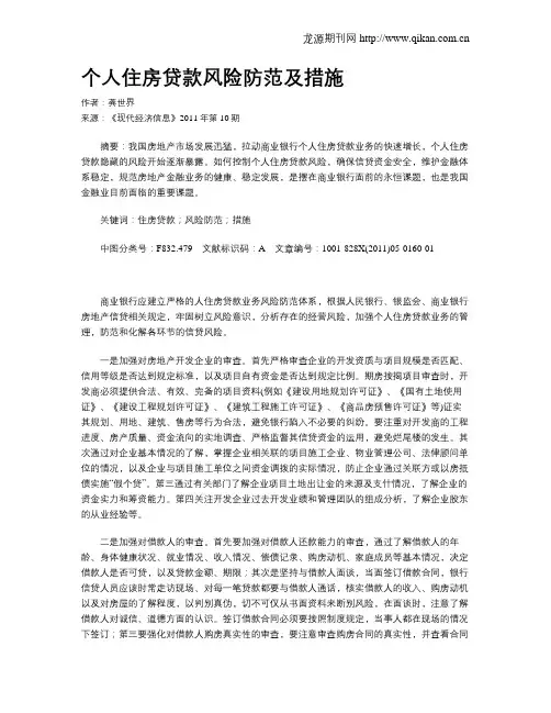 个人住房贷款风险防范及措施