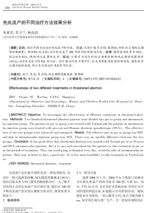 先兆流产的不同治疗方法效果分析