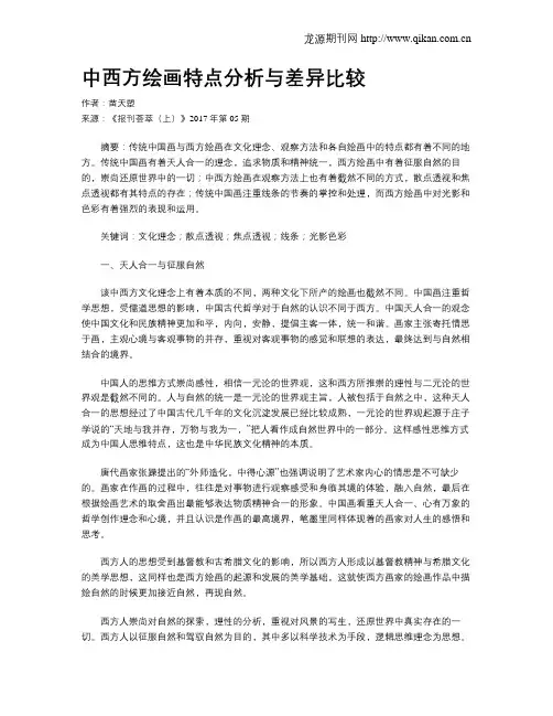 中西方绘画特点分析与差异比较