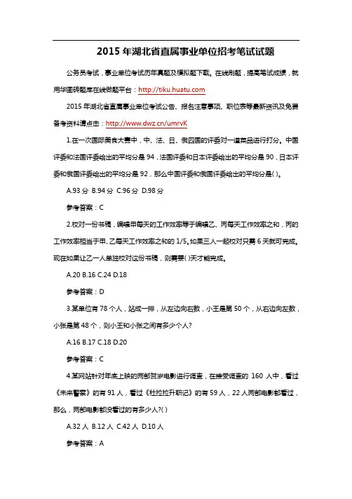 2015年湖北省直属事业单位招考笔试试题.