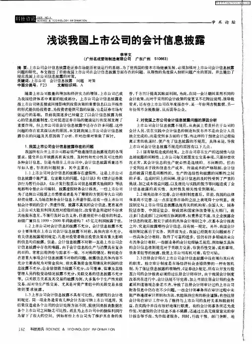 浅谈我国上市公司的会计信息披露