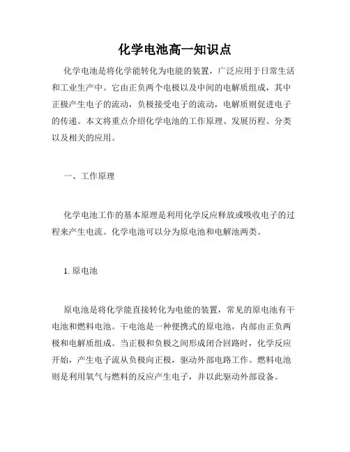 化学电池高一知识点