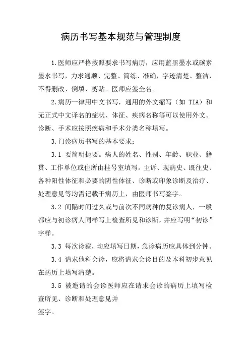 病历书写基本规范与管理制度 3