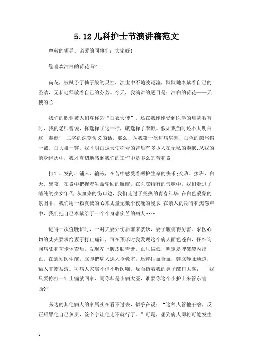 5.12儿科护士节演讲发言稿范文