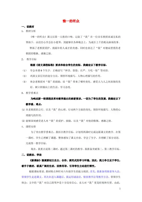 五年级语文上册《惟一的听众》教案 冀教版