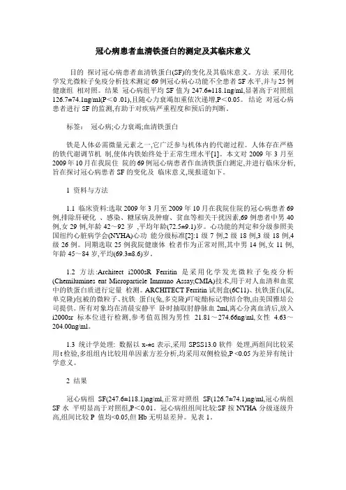 冠心病患者血清铁蛋白的测定及其临床意义