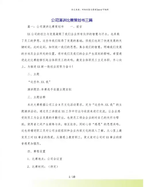 公司演讲比赛策划书三篇.doc