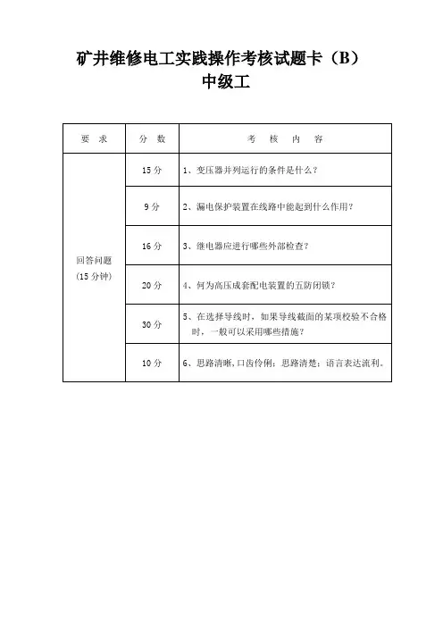 矿井维修电工-中级-B卷