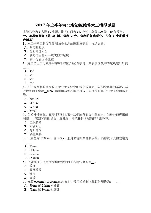 2017年上半年河北省初级维修木工模拟试题
