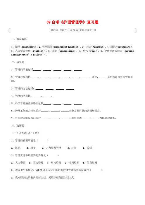 护理管理学》复习题