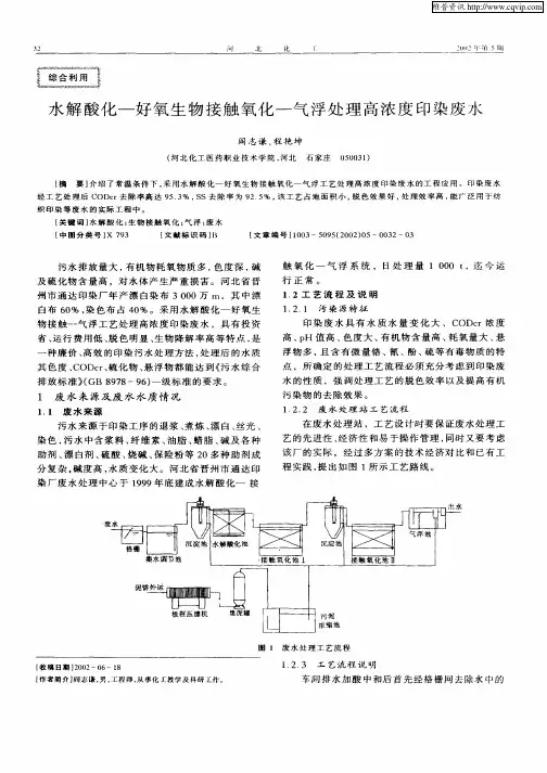 水解酸化—好氧生物接触氧化—气浮处理高浓度印染废水