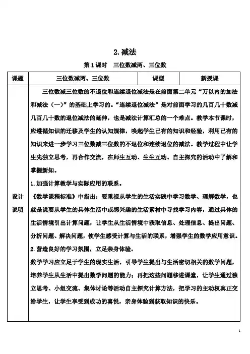 部编版三年级数学上册四单元 《万以内的加法和减法(二)— 第1课时 三位数减两、三位数》 导学案