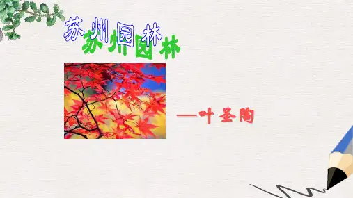 九年级语文上册第一单元第1课苏州园林课件4沪教版五四制
