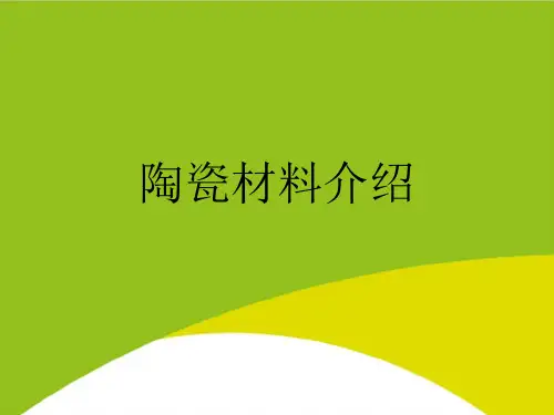 陶瓷材料介绍PPT(完整版)