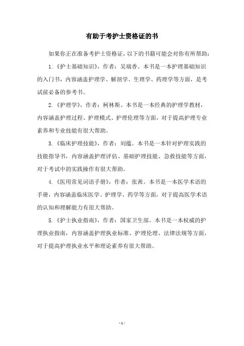 有助于考护士资格证的书