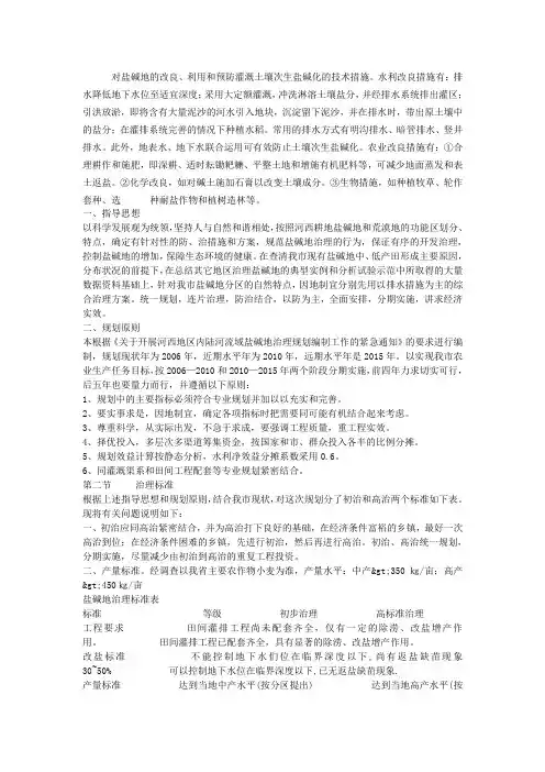 (完整word版)对盐碱地的改良措施解读