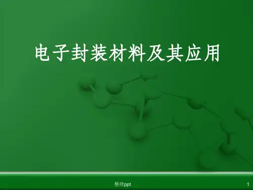 电子封装材料及其应用