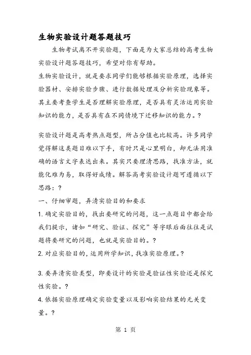 生物实验设计题答题技巧