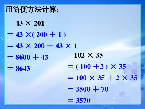 用简便方法计算_多位数乘两位数的运算