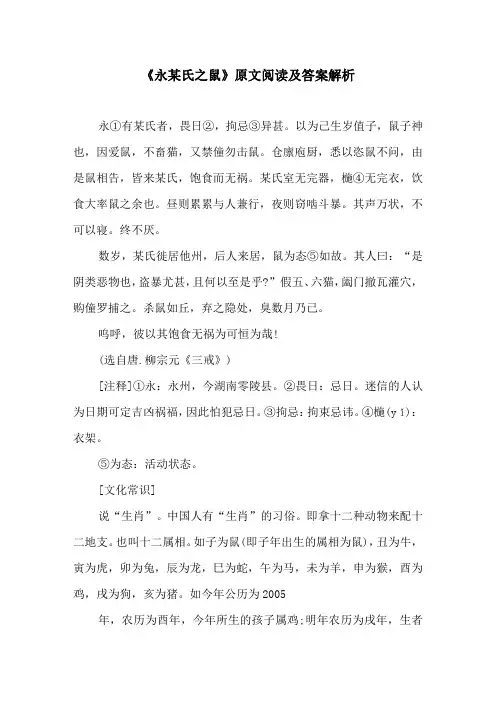 《永某氏之鼠》原文阅读及答案解析