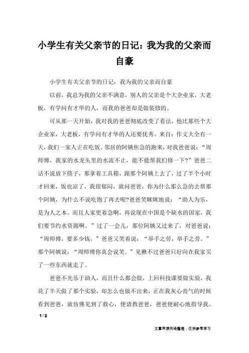小学生有关父亲节的日记：我为我的父亲而自豪_日记大全