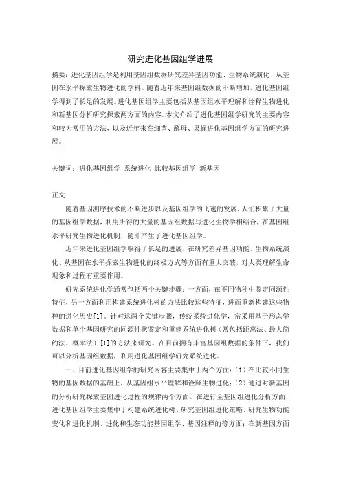 进化基因组学研究进展
