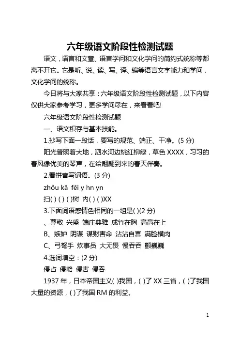 六年级语文阶段性检测试题