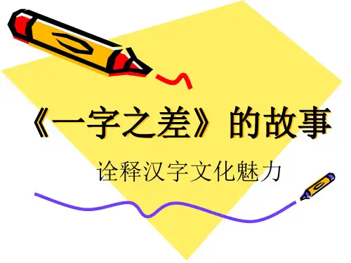 一字之差的故事