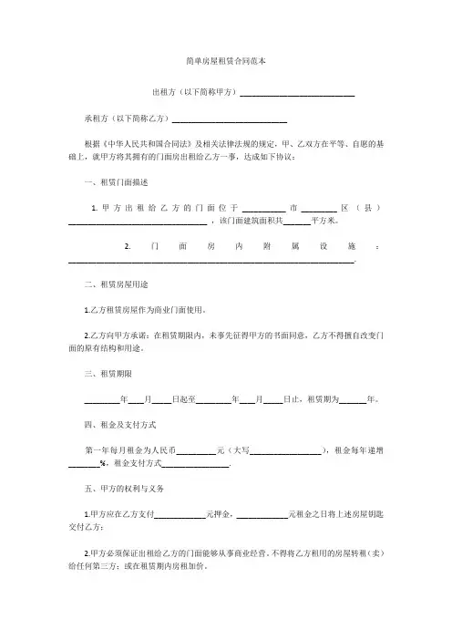 简单房屋租赁合同范本