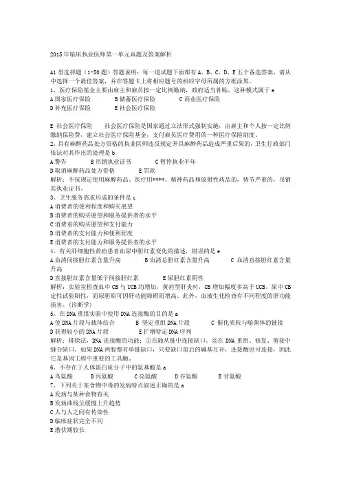 2015年临床执业医师1-4单元综合笔试考试真题及答案整理
