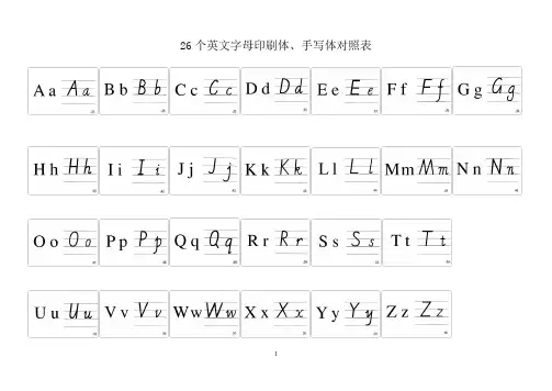 26个英文字母印刷体、手写体对照表