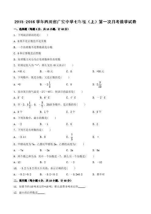 四川省广安中学2015-2016学年七年级上学期第一次月考数学试题(原卷版)