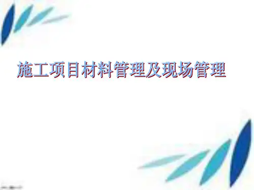 施工项目材料管理及现场管理课件
