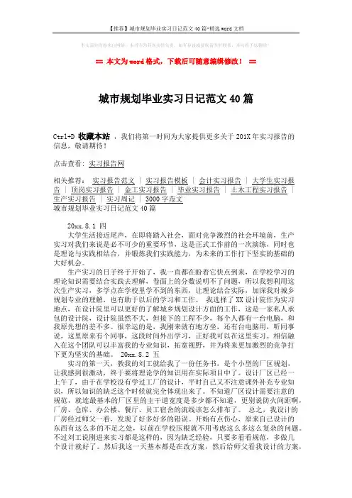 【推荐】城市规划毕业实习日记范文40篇-精选word文档 (9页)